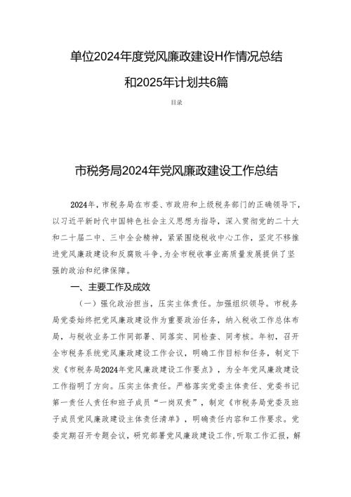 单位2024党风廉政建设工作情况总结和2025年计划共6篇.docx