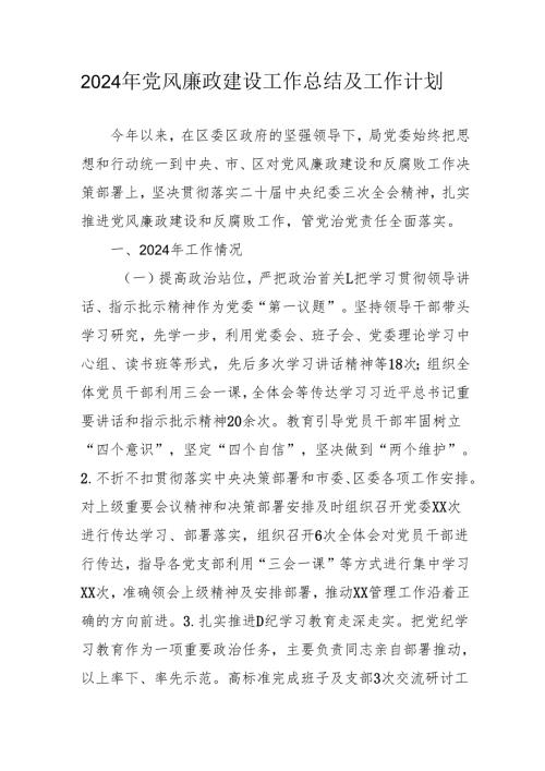 2024年派出所党风廉政建设工作总结及2025年工作计划（汇编4份）.docx