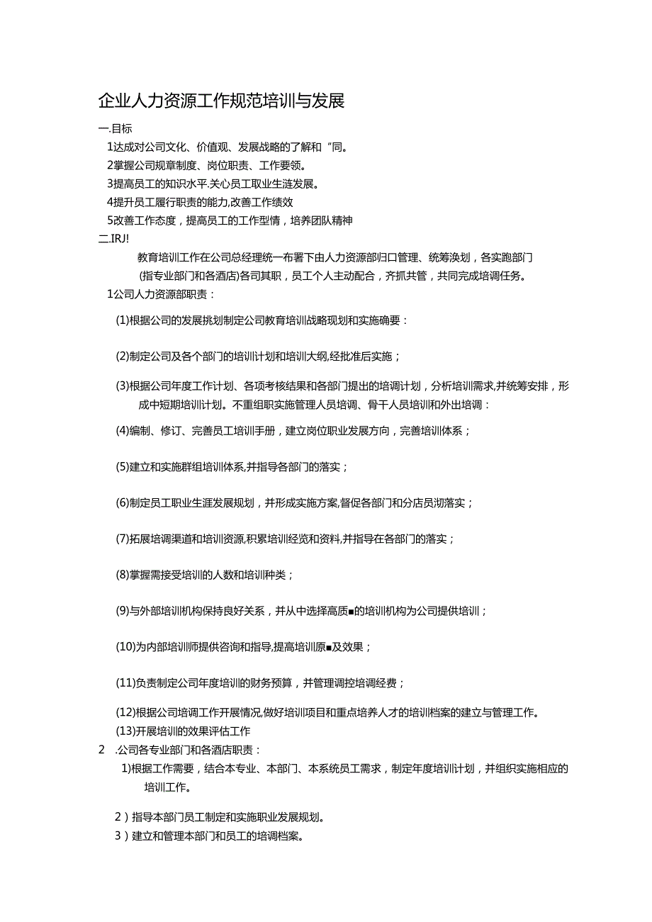 企业人力资源工作规范培训与发展.docx_第1页