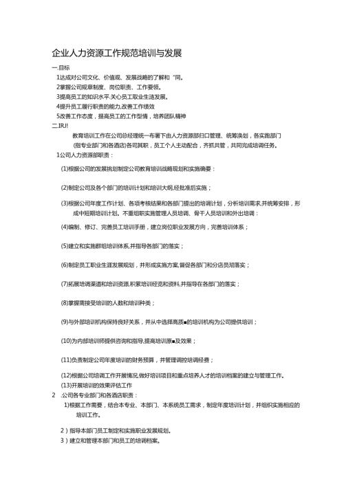 企业人力资源工作规范培训与发展.docx