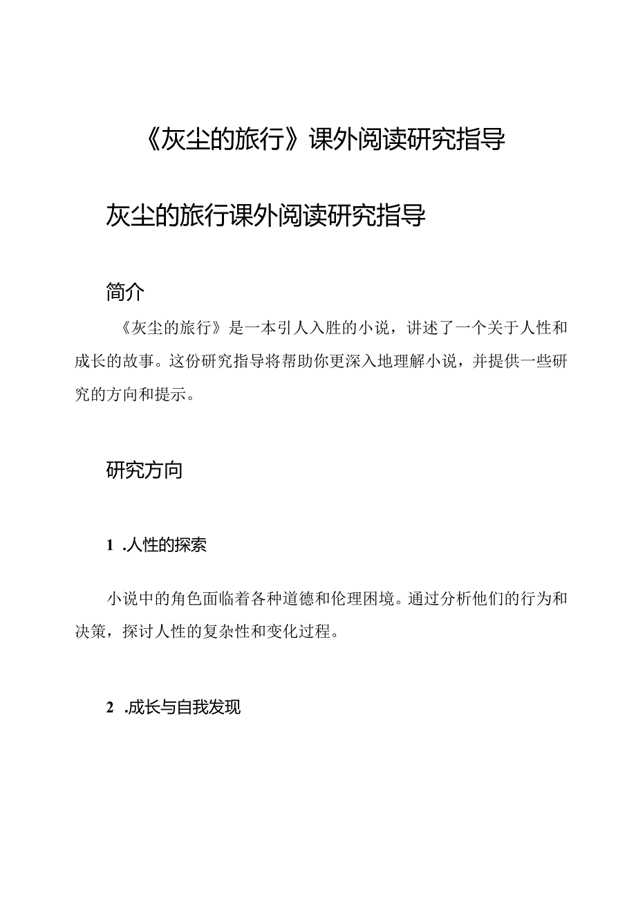 《灰尘的旅行》课外阅读研究指导.docx_第1页