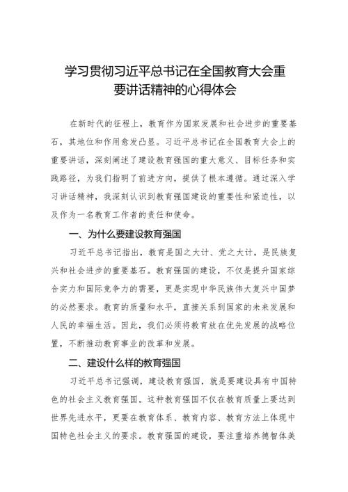 学习贯彻2024年全国教育大会精神的心得体会九篇.docx