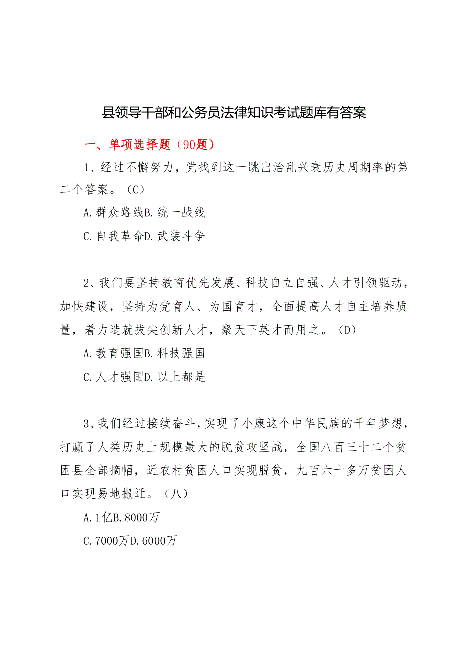 2025县区党员领导干部公务员法律知识应知应会知识点考试题库有答案.docx_第1页