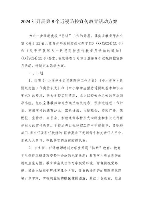 2024年中小学开展第8个近视防控宣传教育活动实施方案.docx
