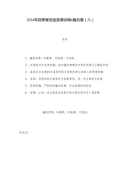 2024年四季度优选党课讲稿6篇合集（八）.docx