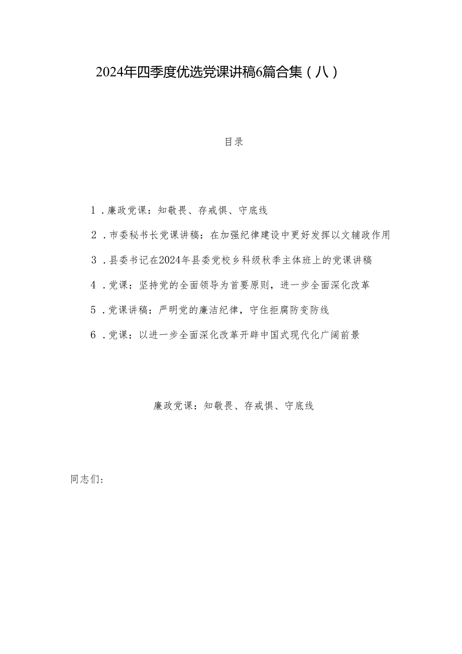 2024年四季度优选党课讲稿6篇合集（八）.docx_第1页