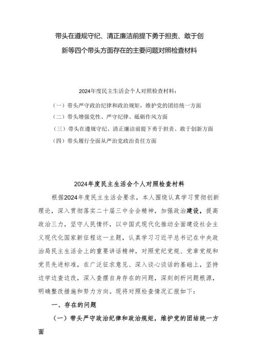 2025年组织开展带头在遵规守纪、清正廉洁前提下勇于担责、敢于创新方面等“四个带头”检视（问题、措施）10篇.docx