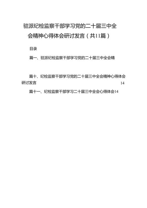 （11篇）驻派纪检监察干部学习党的二十三中全会精神心得体会研讨发言范文.docx