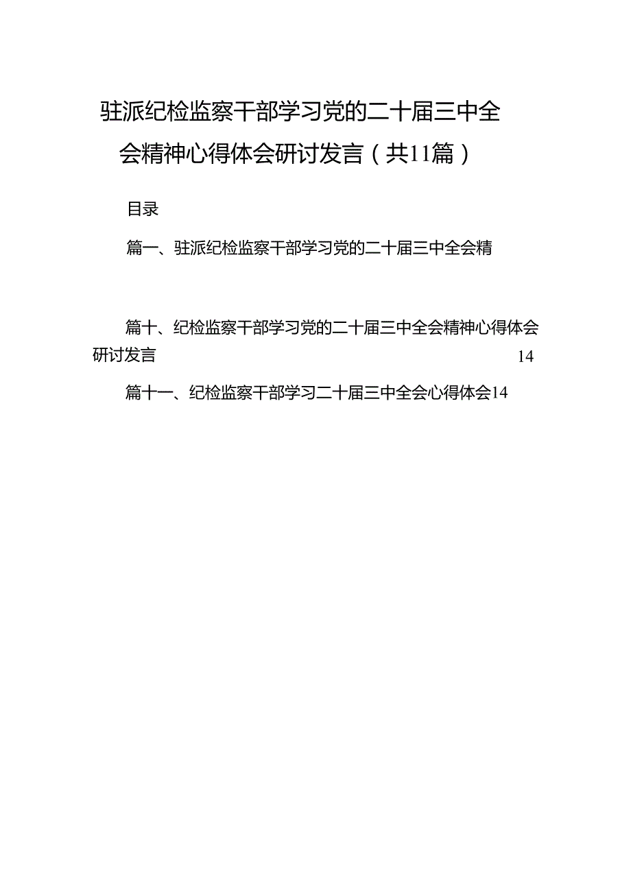 （11篇）驻派纪检监察干部学习党的二十三中全会精神心得体会研讨发言范文.docx_第1页