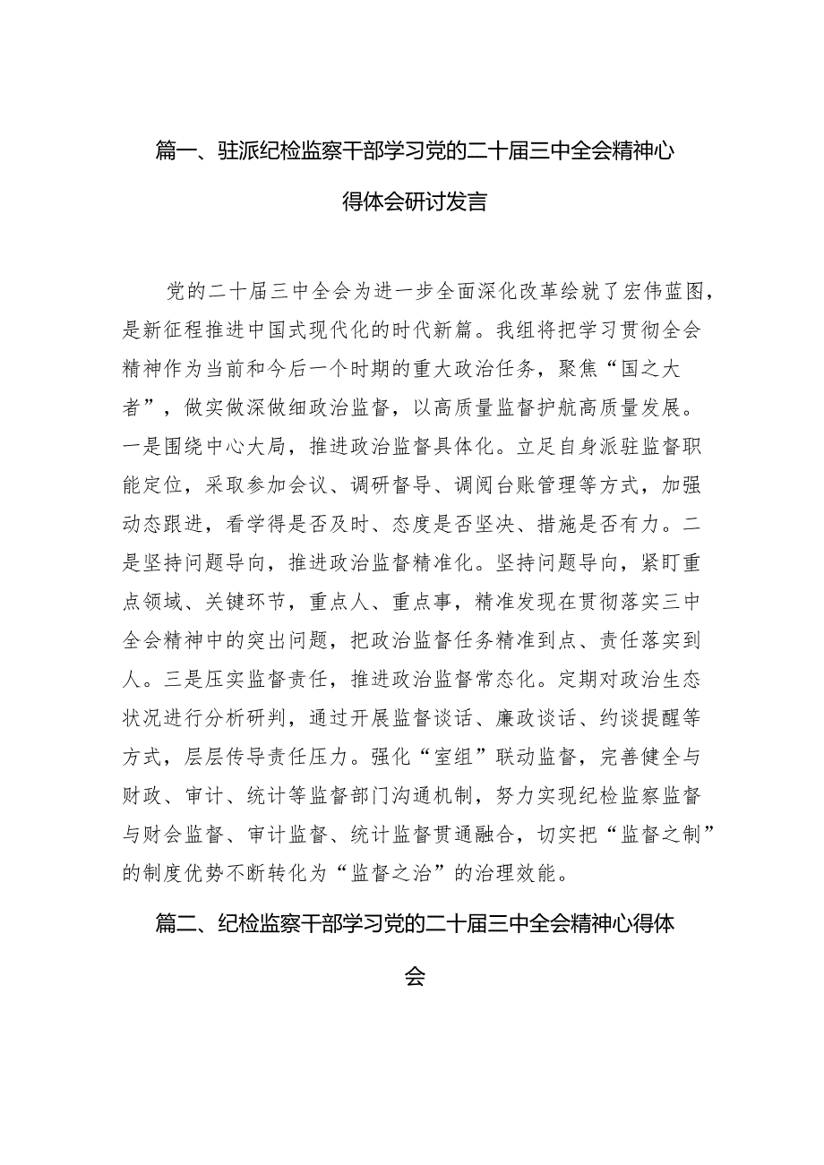 （11篇）驻派纪检监察干部学习党的二十三中全会精神心得体会研讨发言范文.docx_第2页