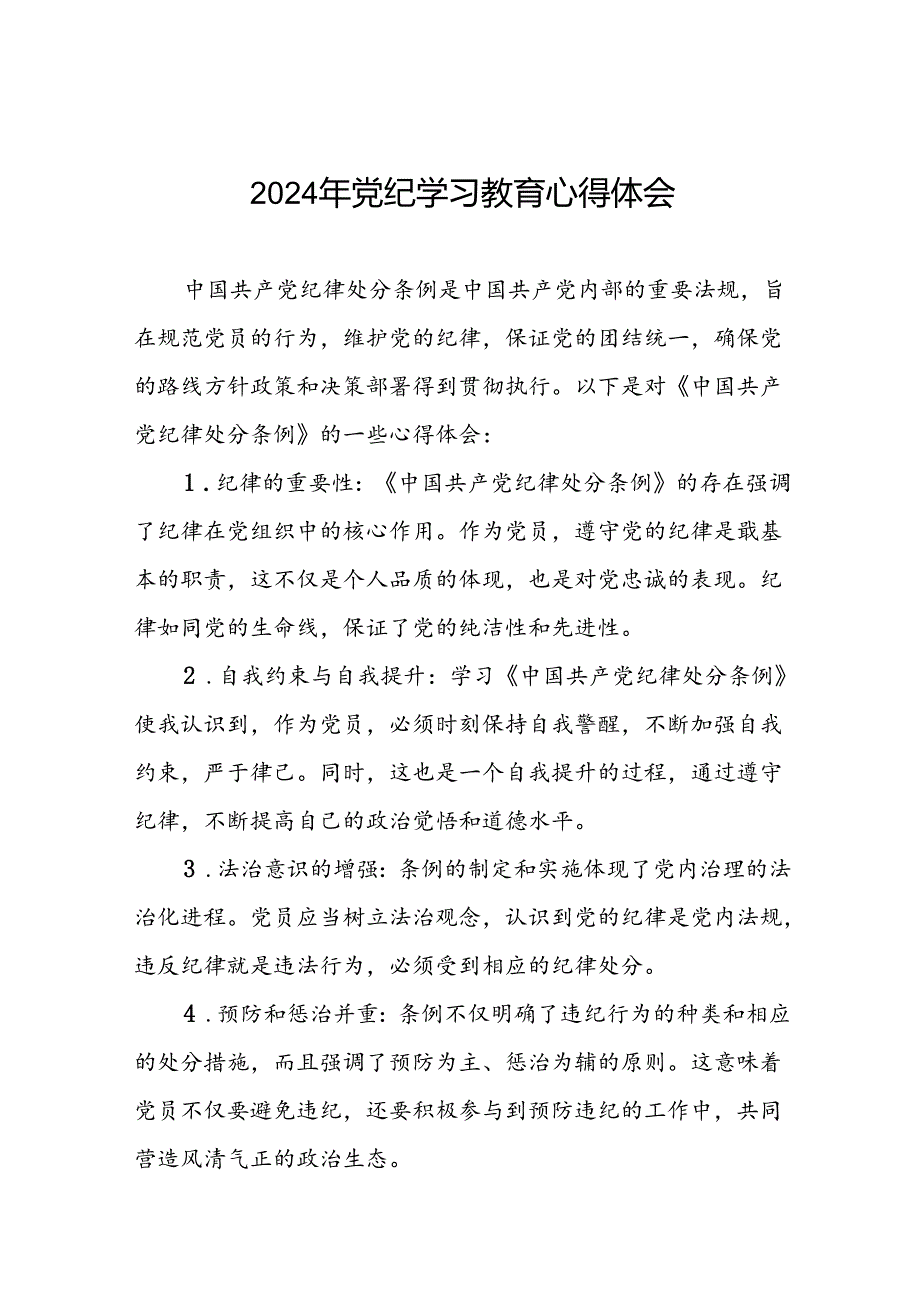 领导干部干部2024年党纪教育活动学习感悟交流发言稿九篇.docx_第1页
