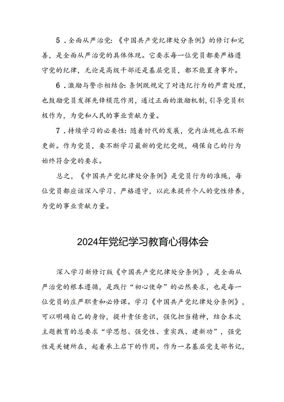 领导干部干部2024年党纪教育活动学习感悟交流发言稿九篇.docx_第2页