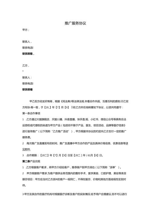 医疗机构医院营销推广协议范本.docx