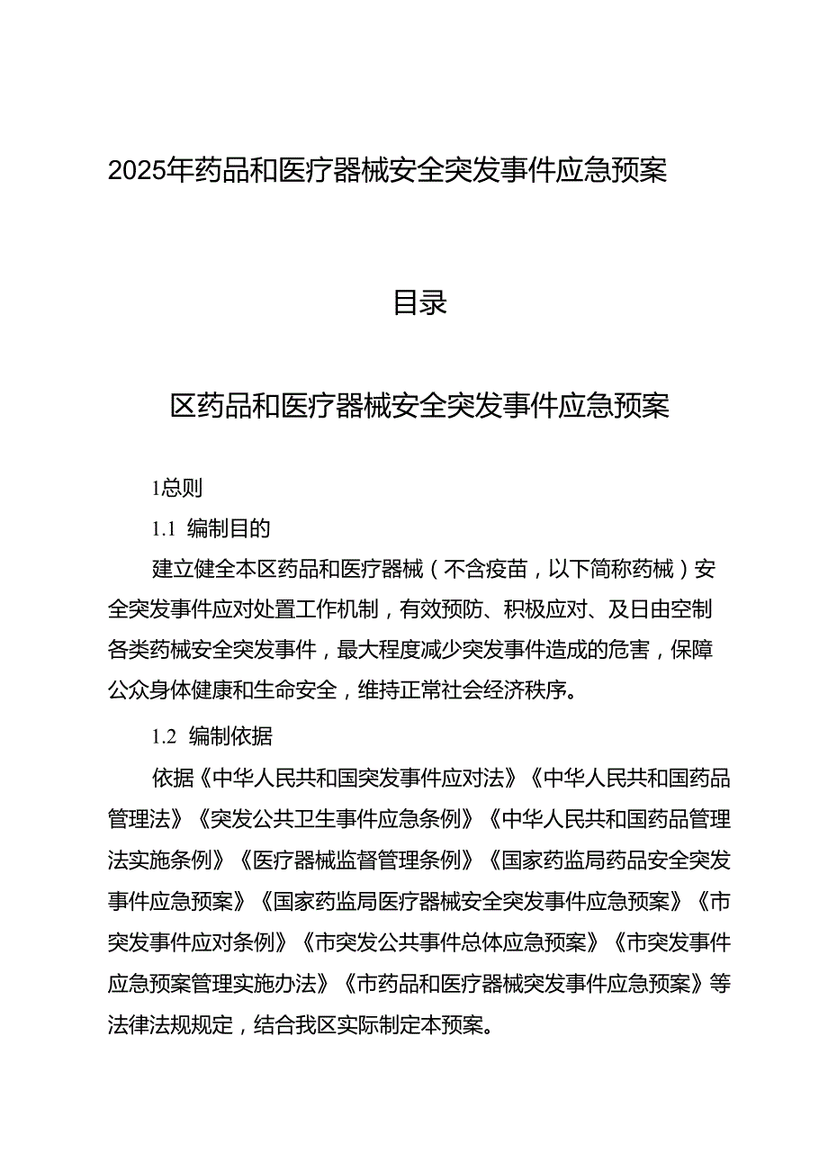 2025年药品和医疗器械安全突发事件应急预案.docx_第1页