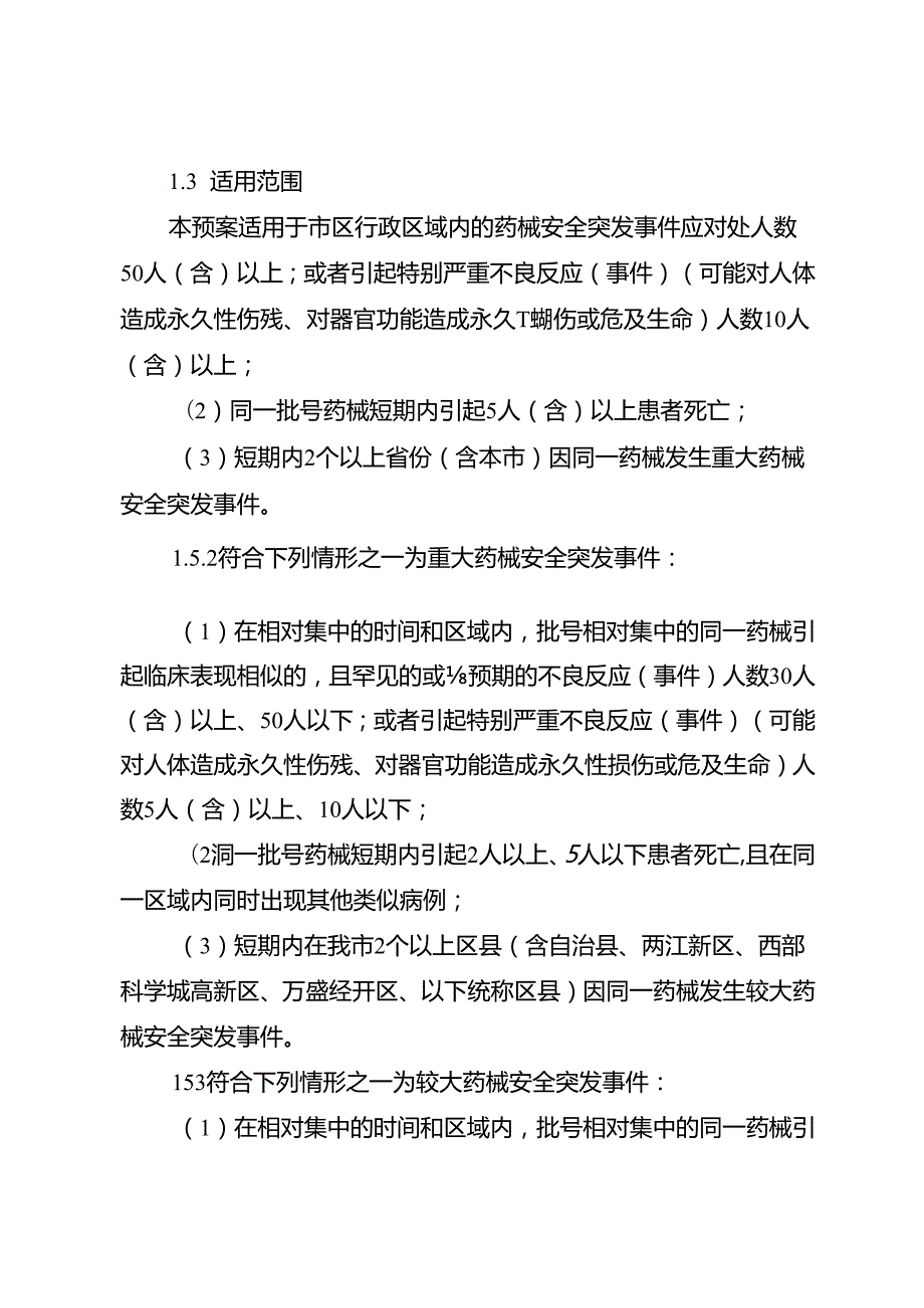 2025年药品和医疗器械安全突发事件应急预案.docx_第2页