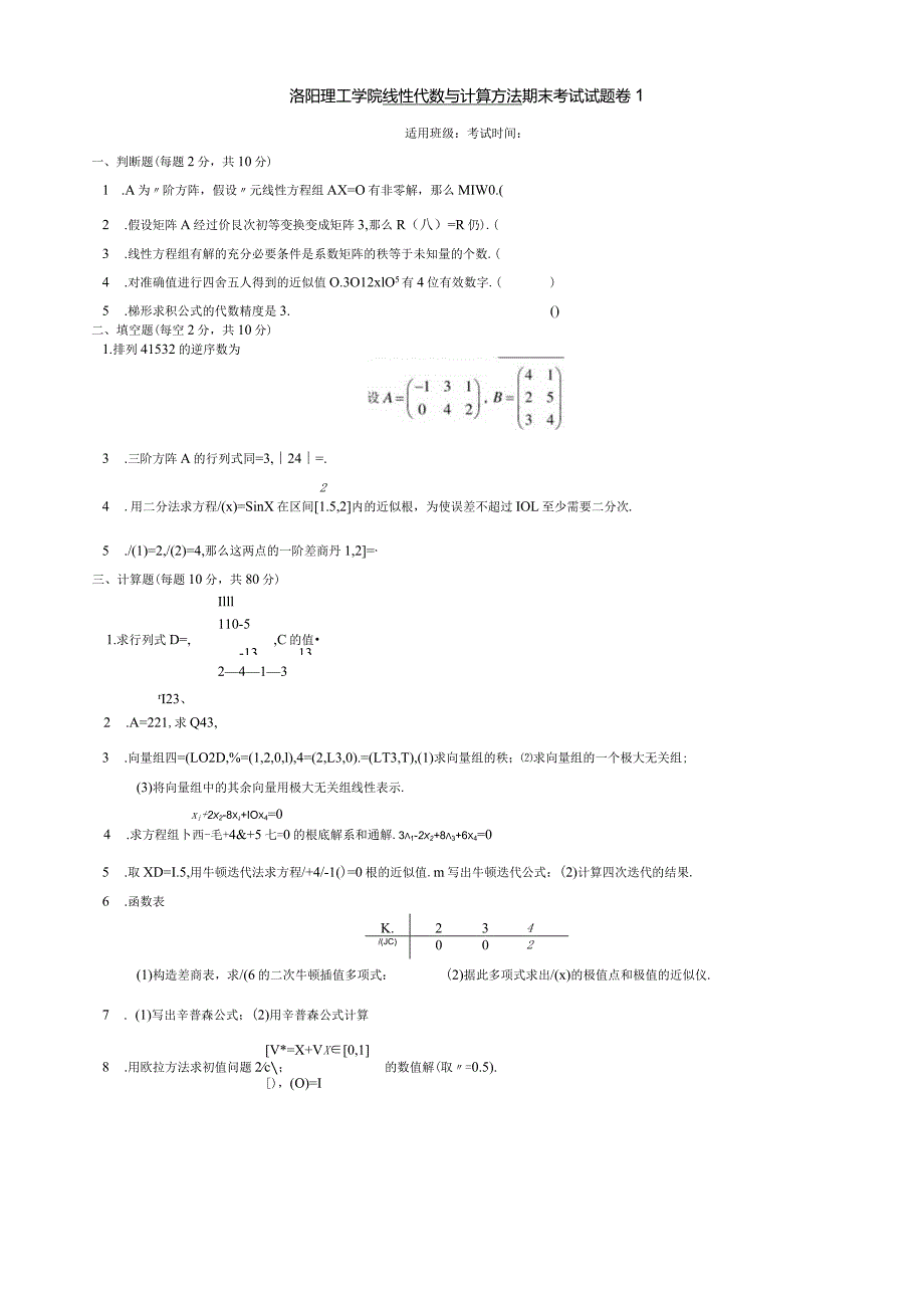 洛阳理工学院线性代数与计算方法往年考卷1.docx_第1页