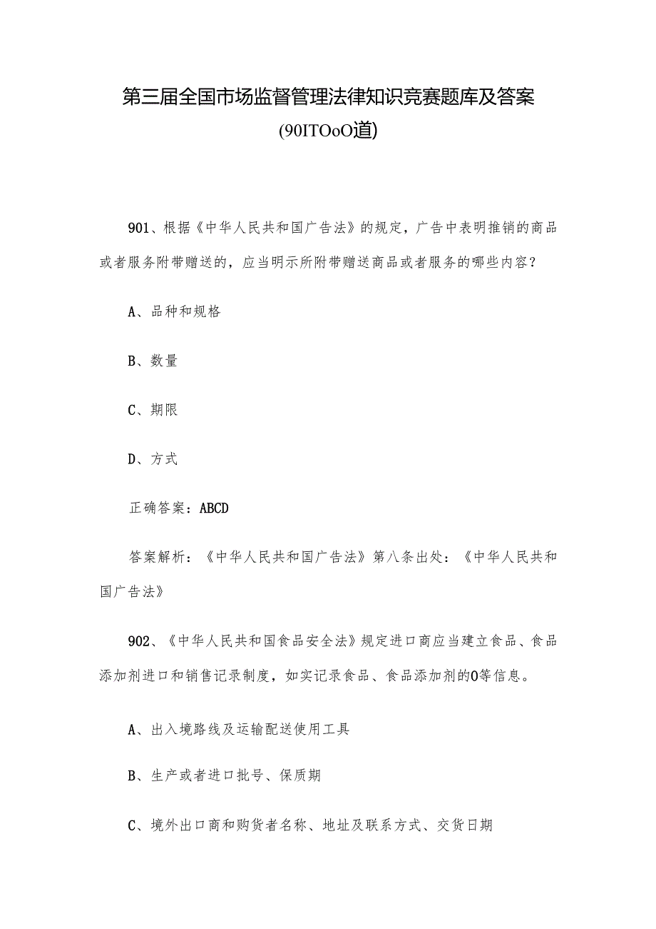 第三全国市场监督管理法律知识竞赛题库及答案（9011000道）.docx_第1页