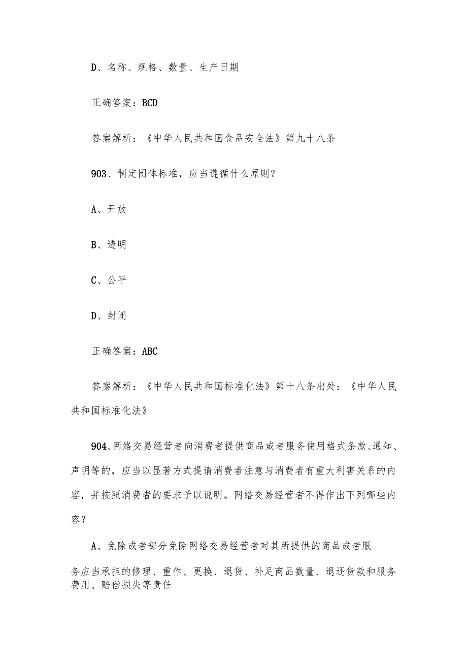 第三全国市场监督管理法律知识竞赛题库及答案（9011000道）.docx_第2页