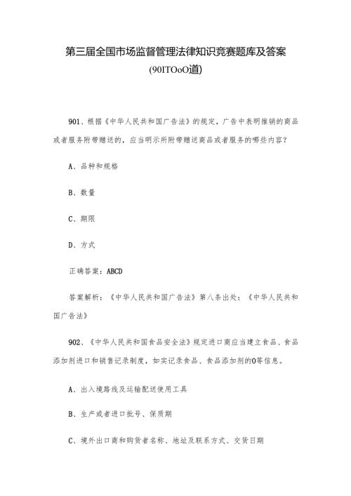第三全国市场监督管理法律知识竞赛题库及答案（9011000道）.docx
