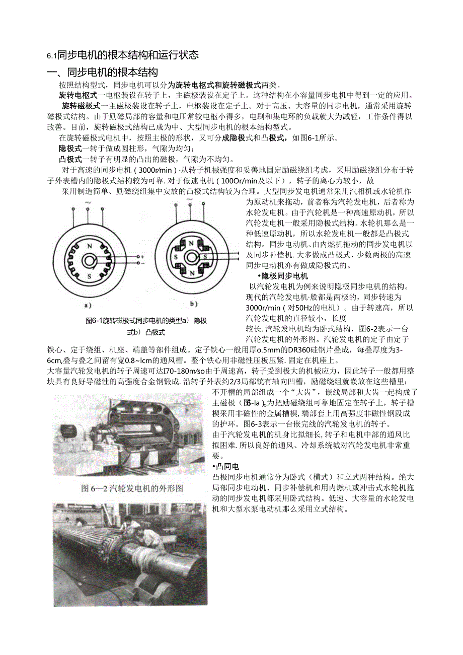 电机学讲义(汤蕴璆)第六章同步电机的基本结构和运行状态.docx_第1页