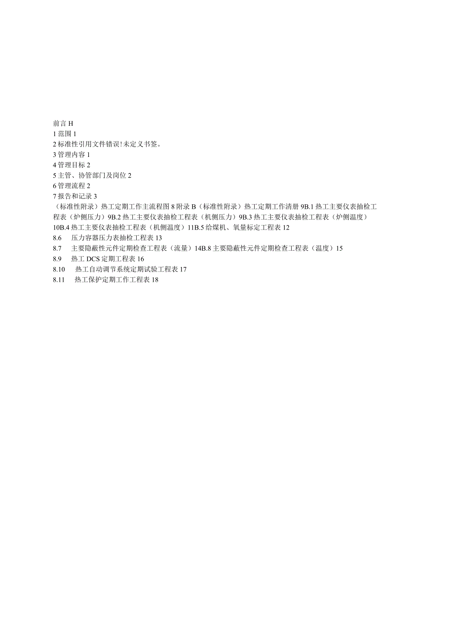 热工定期工作管理标准.docx_第3页