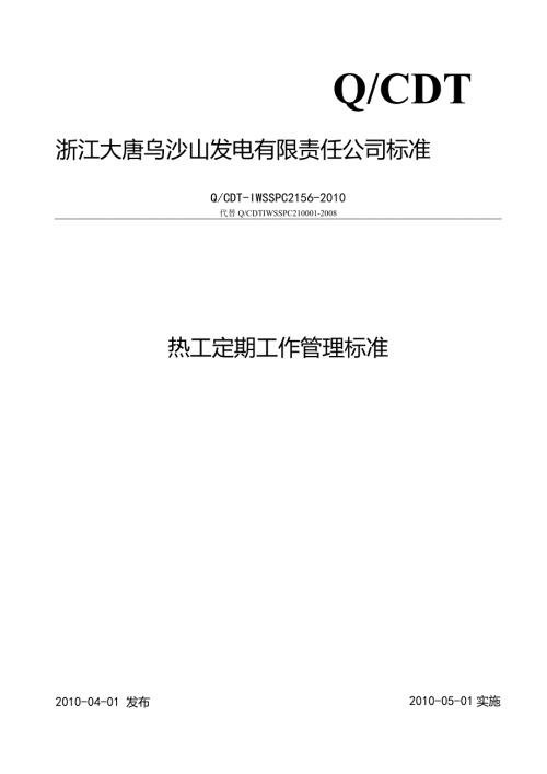 热工定期工作管理标准.docx