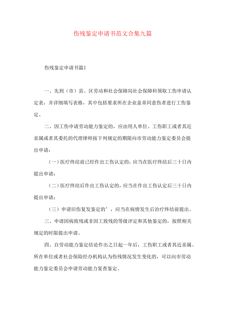 伤残鉴定申请书范文合集九篇.docx_第1页