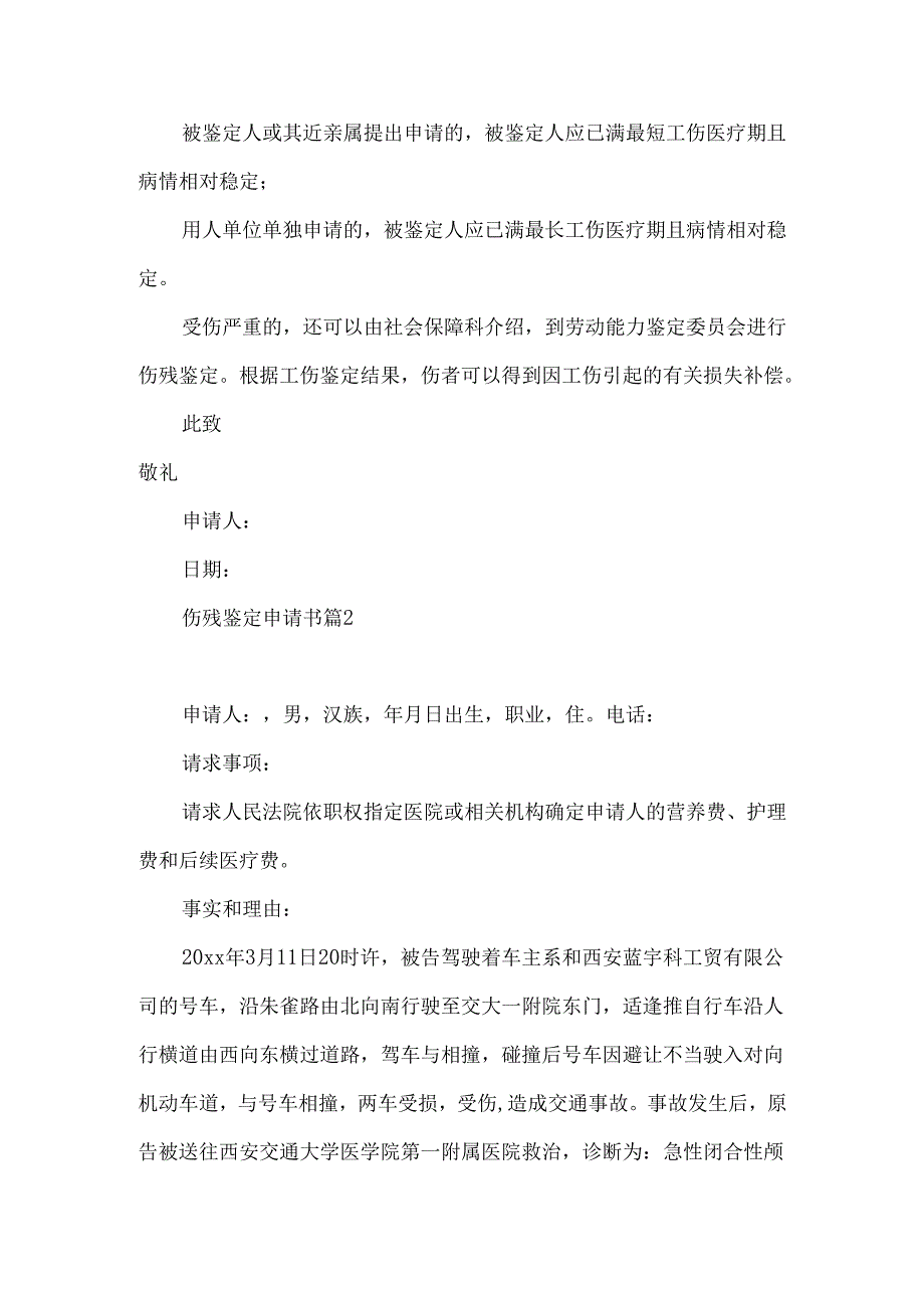 伤残鉴定申请书范文合集九篇.docx_第2页