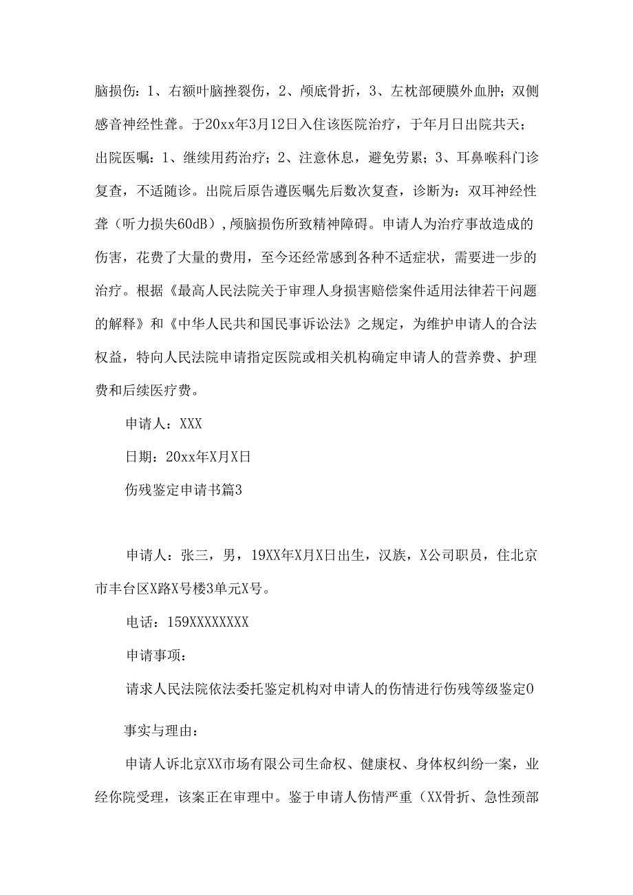 伤残鉴定申请书范文合集九篇.docx_第3页