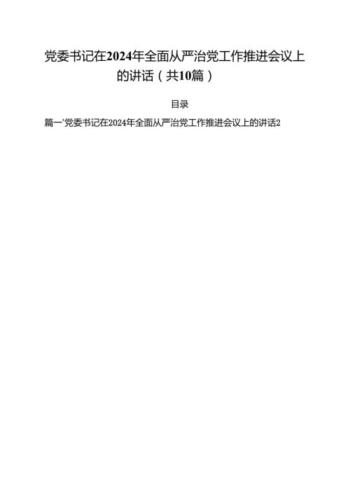 党委书记在2024年全面从严治党工作推进会议上的讲话10篇（最新版）.docx