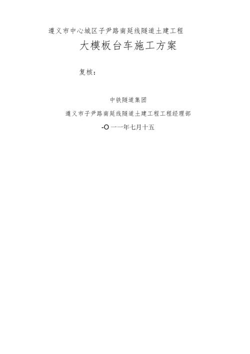 模板台车施工方案.docx