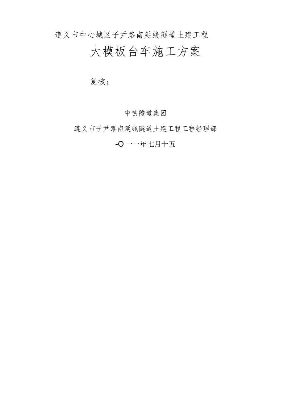 模板台车施工方案.docx_第1页