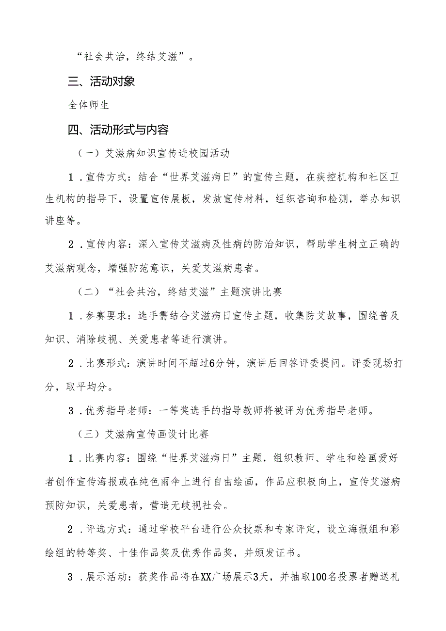 大学2024年世界艾滋病日宣传活动方案优秀范文3篇.docx_第3页