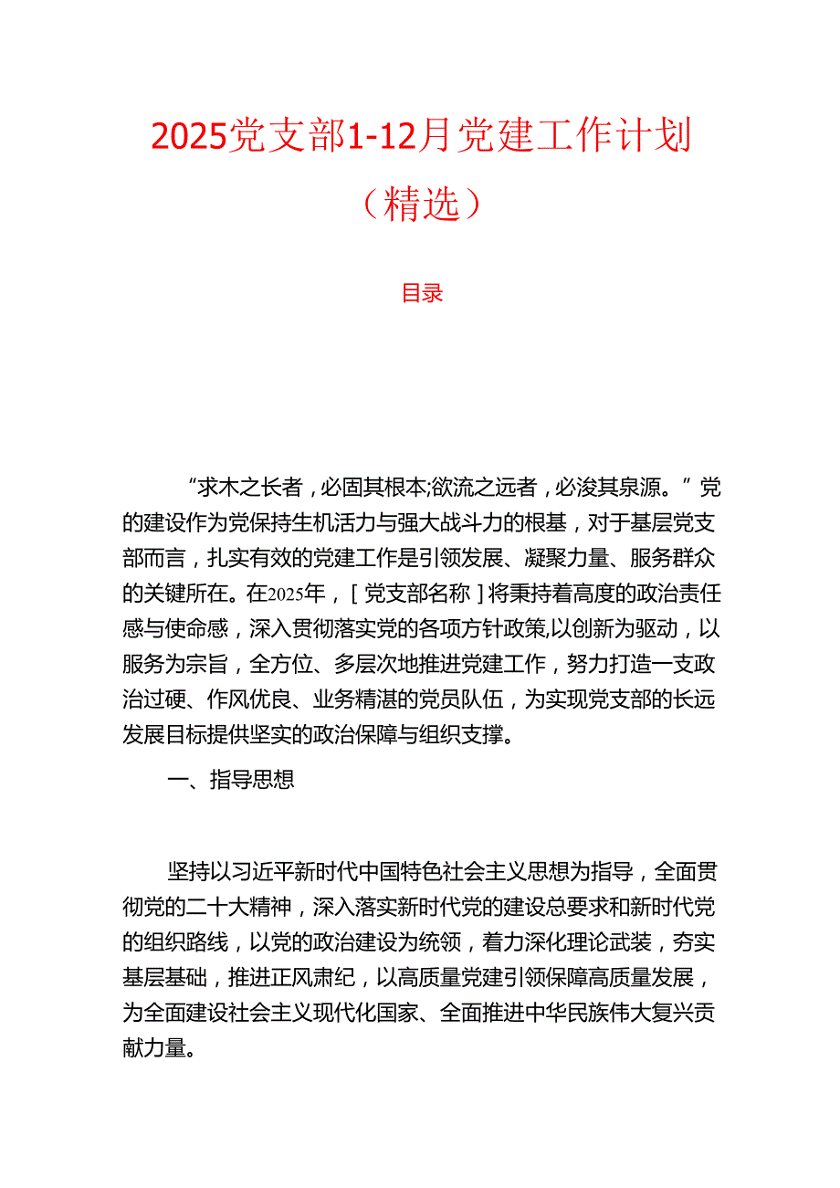 2025 党支部112月党建工作计划（精选）(1).docx_第1页