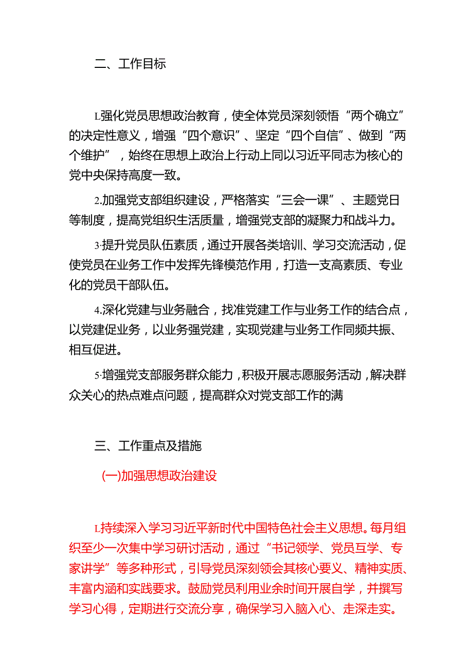 2025 党支部112月党建工作计划（精选）(1).docx_第2页