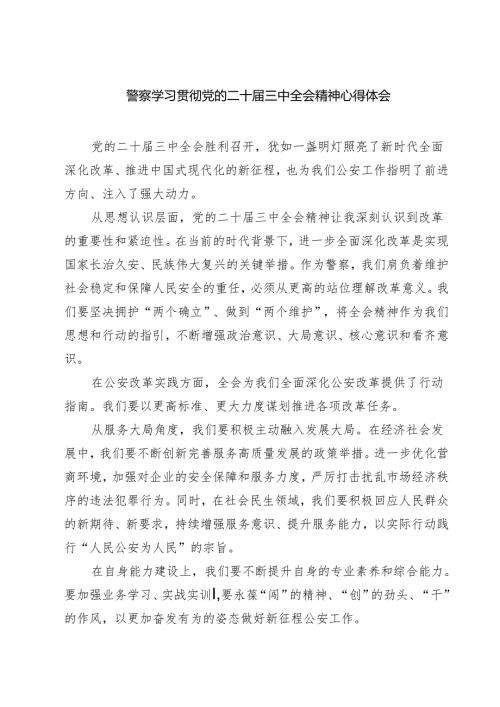 警察学习贯彻党的二十三中全会精神心得体会精选(通用七篇).docx