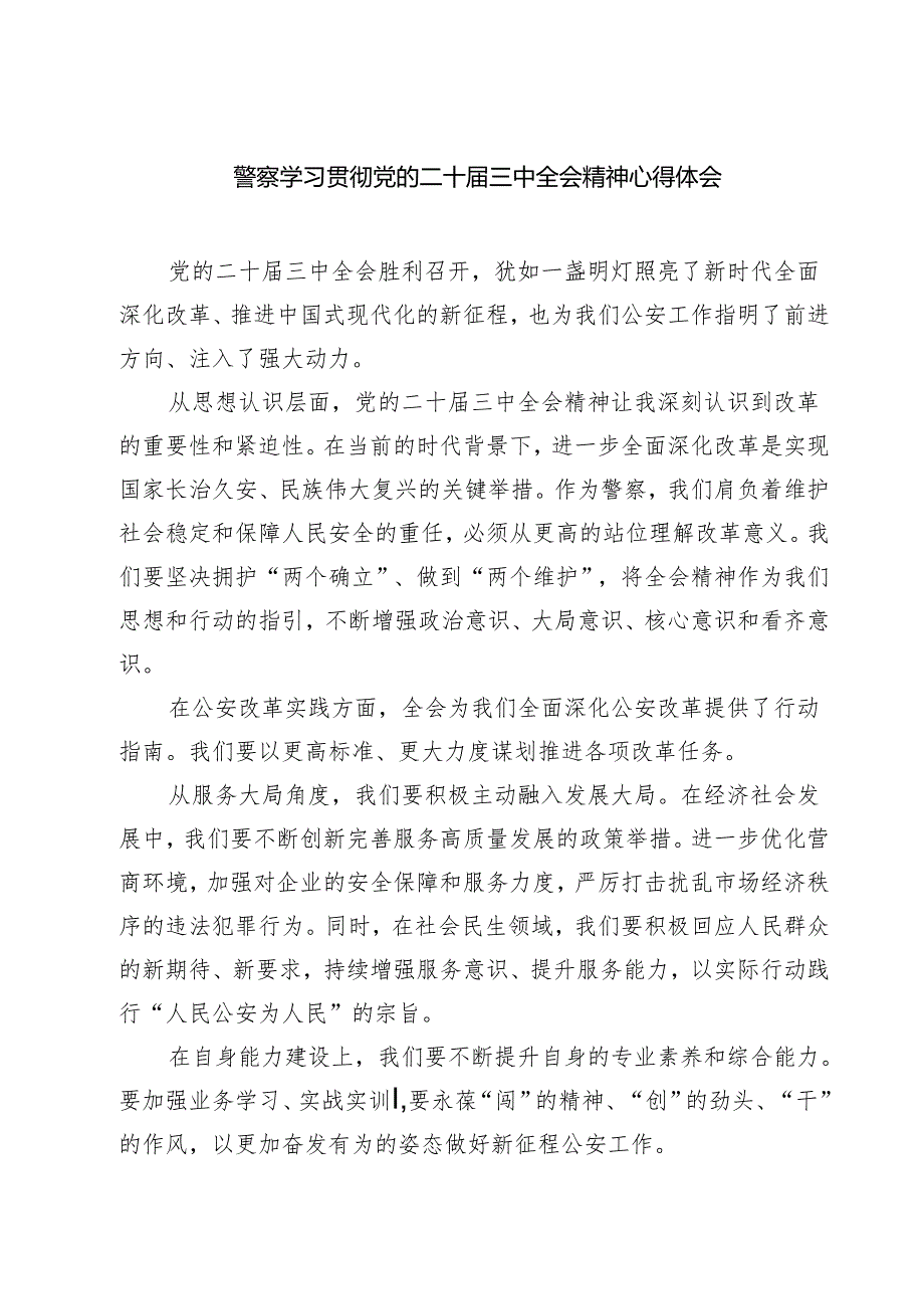 警察学习贯彻党的二十三中全会精神心得体会精选(通用七篇).docx_第1页