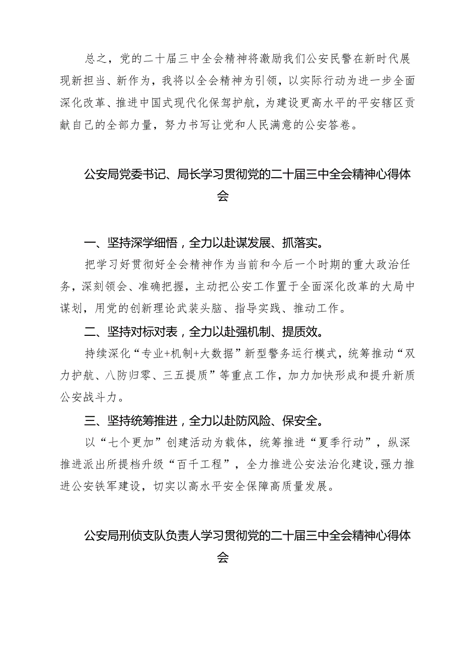 警察学习贯彻党的二十三中全会精神心得体会精选(通用七篇).docx_第2页
