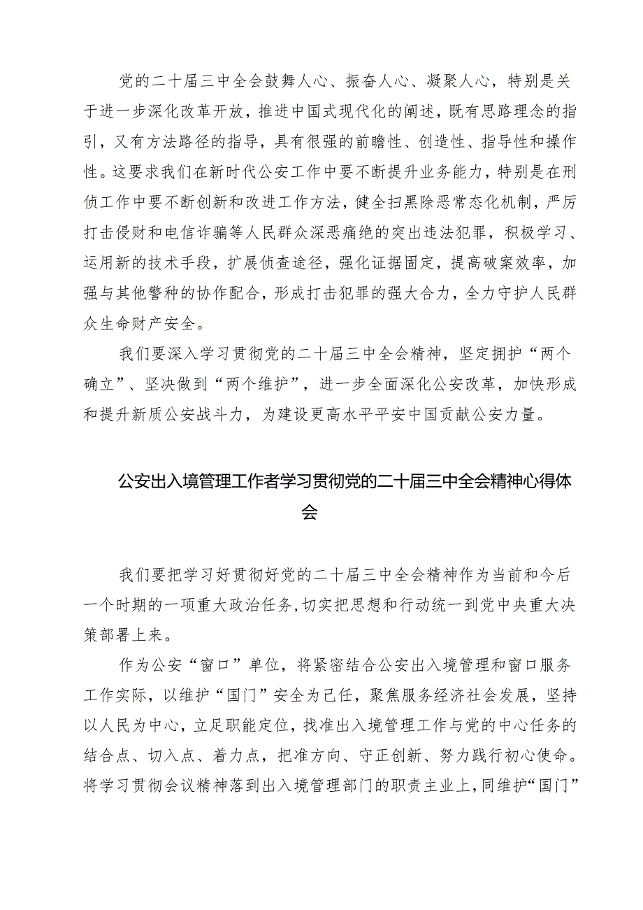 警察学习贯彻党的二十三中全会精神心得体会精选(通用七篇).docx_第3页
