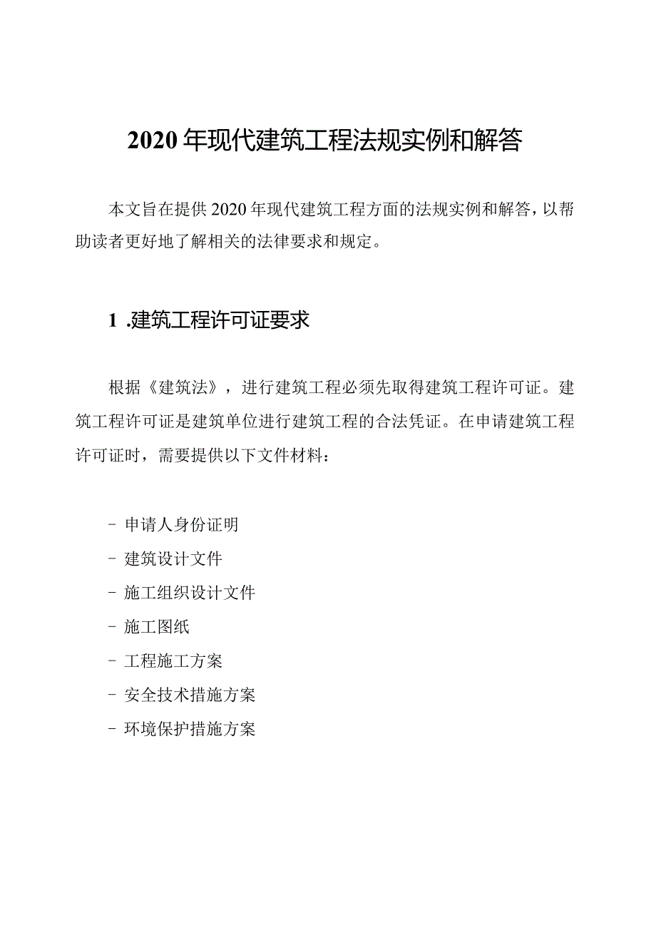2020年现代建筑工程法规实例和解答.docx_第1页
