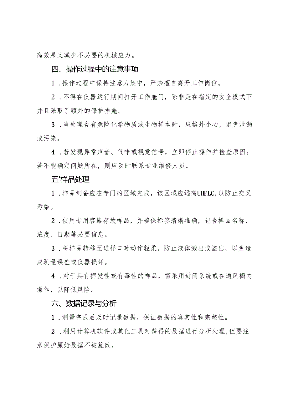 2025《超高效液相色谱仪（UHPLC）安全操作规程》(1).docx_第2页