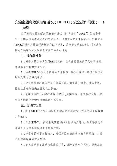 2025《超高效液相色谱仪（UHPLC）安全操作规程》(1).docx