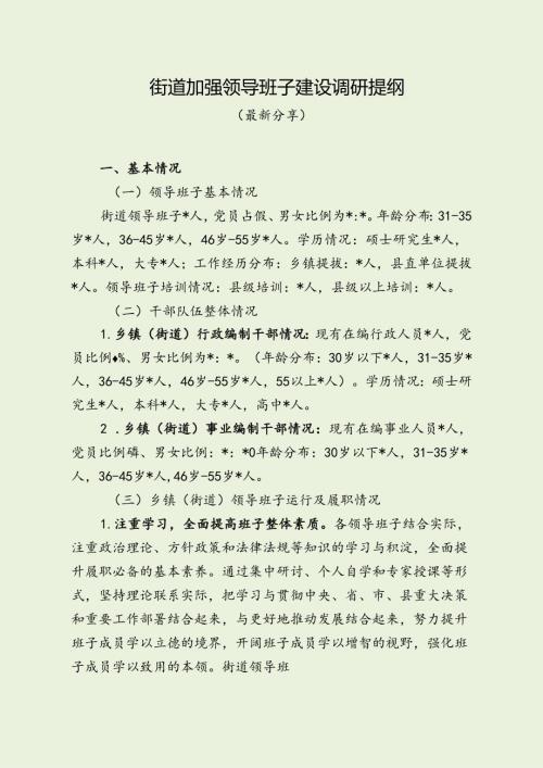 街道加强领导班子建设调研提纲（最新分享）.docx