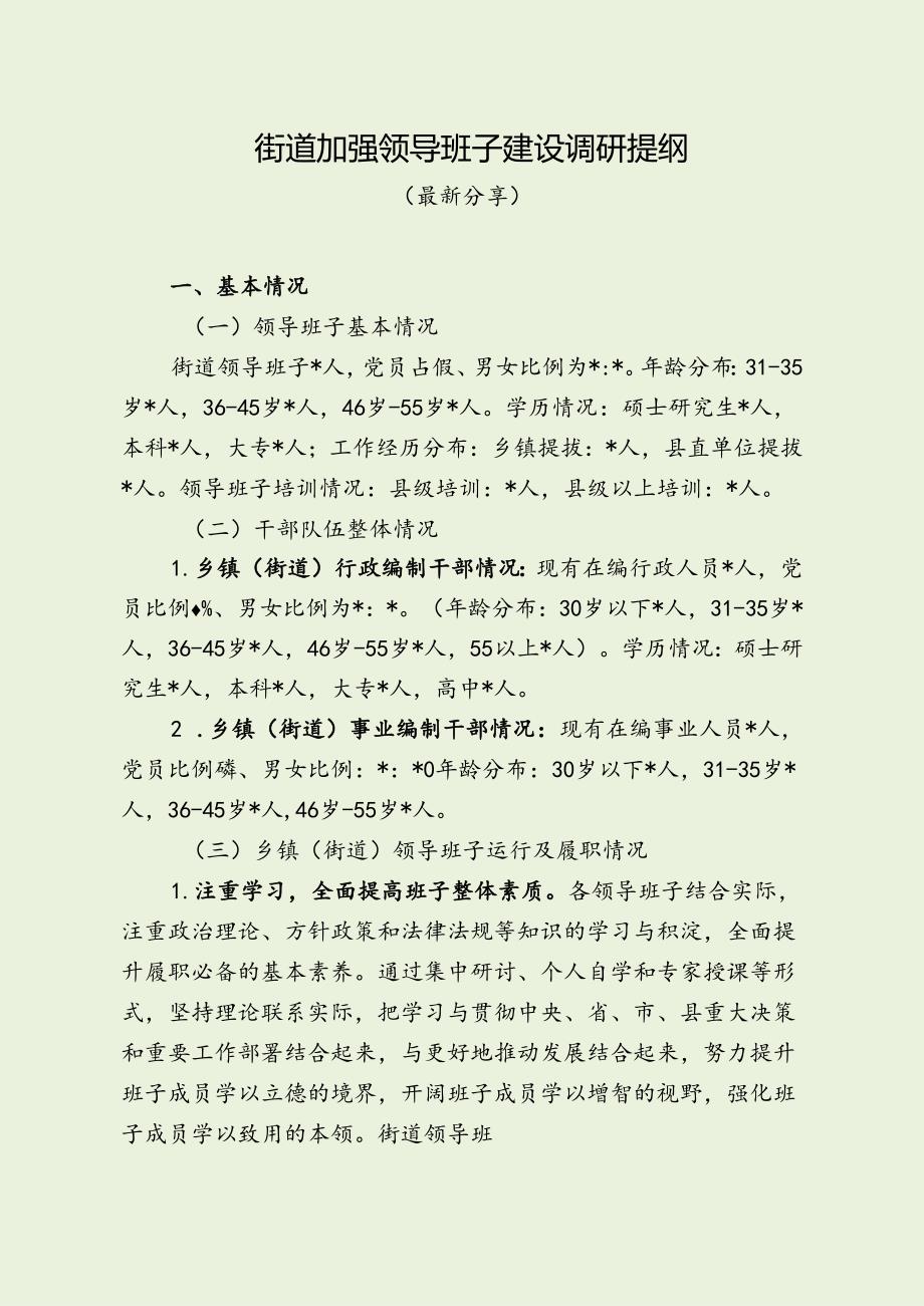 街道加强领导班子建设调研提纲（最新分享）.docx_第1页