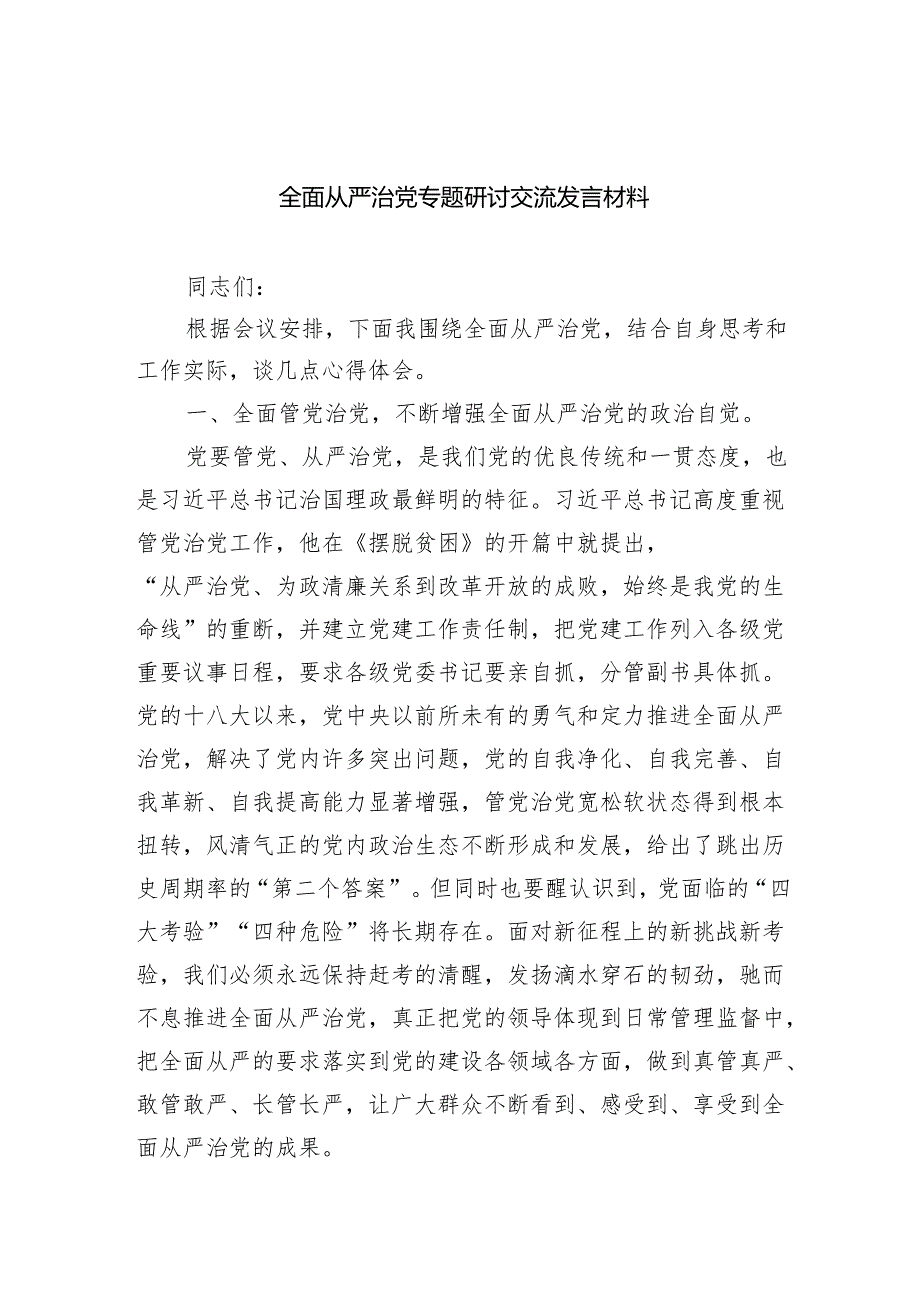 （7篇）全面从严治党专题研讨交流发言材料合计.docx_第1页