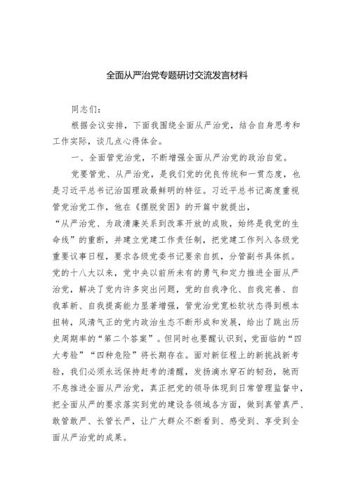 （7篇）全面从严治党专题研讨交流发言材料合计.docx