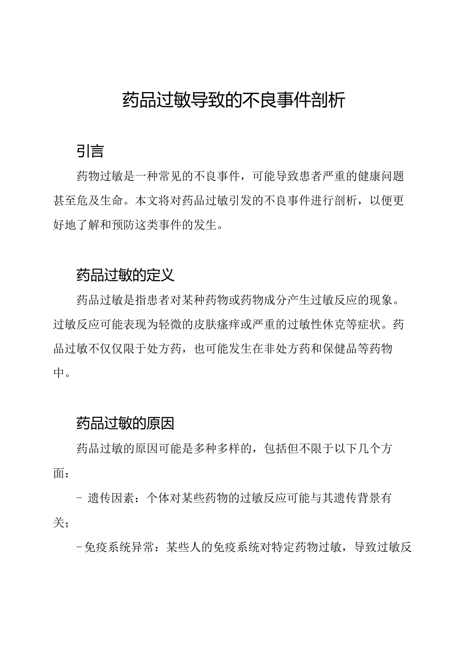 药品过敏导致的不良事件剖析.docx_第1页