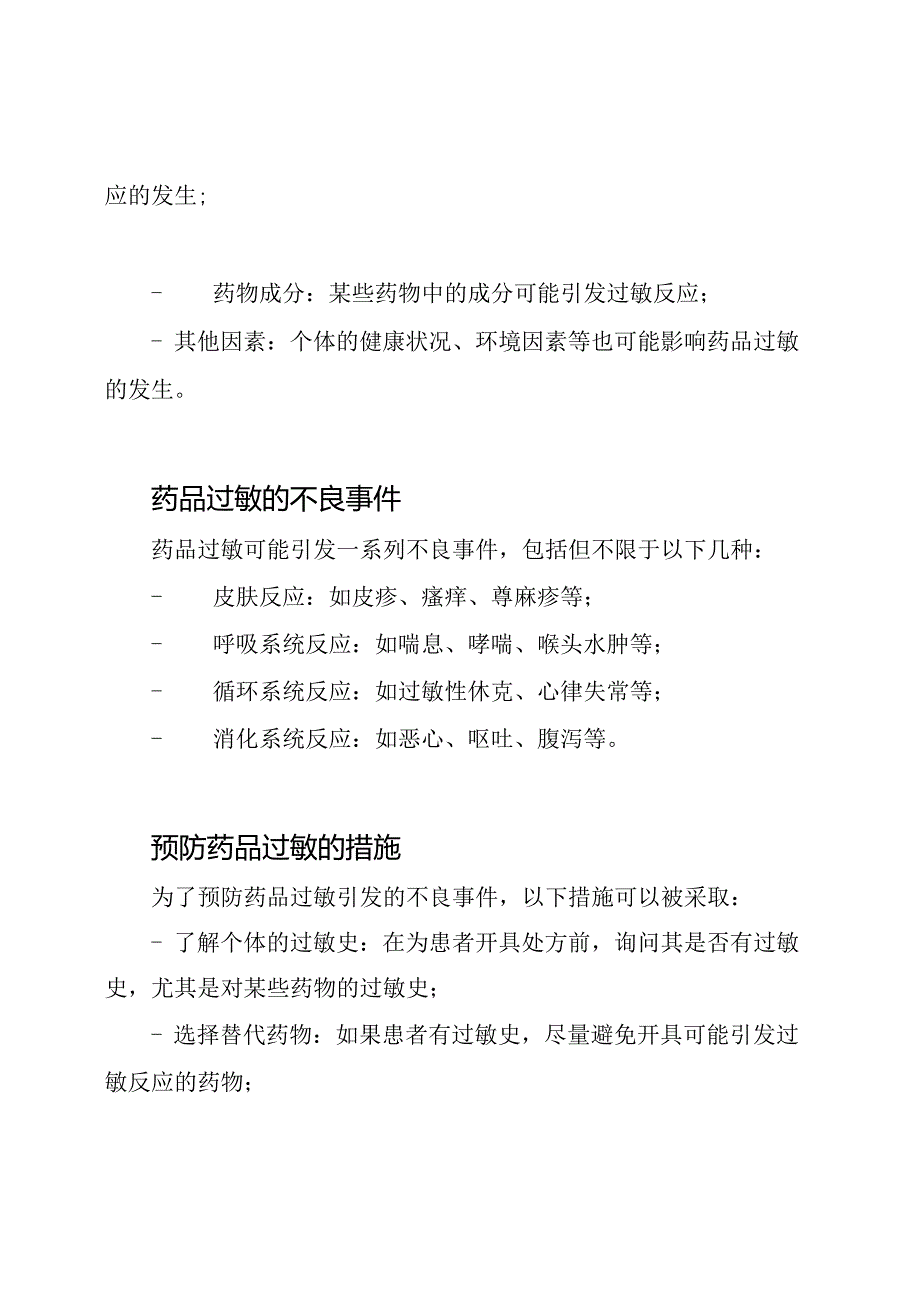 药品过敏导致的不良事件剖析.docx_第2页