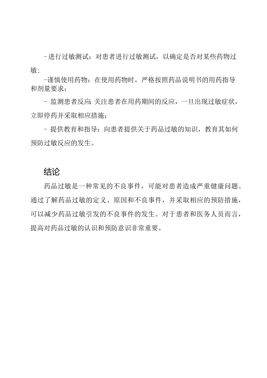 药品过敏导致的不良事件剖析.docx_第3页