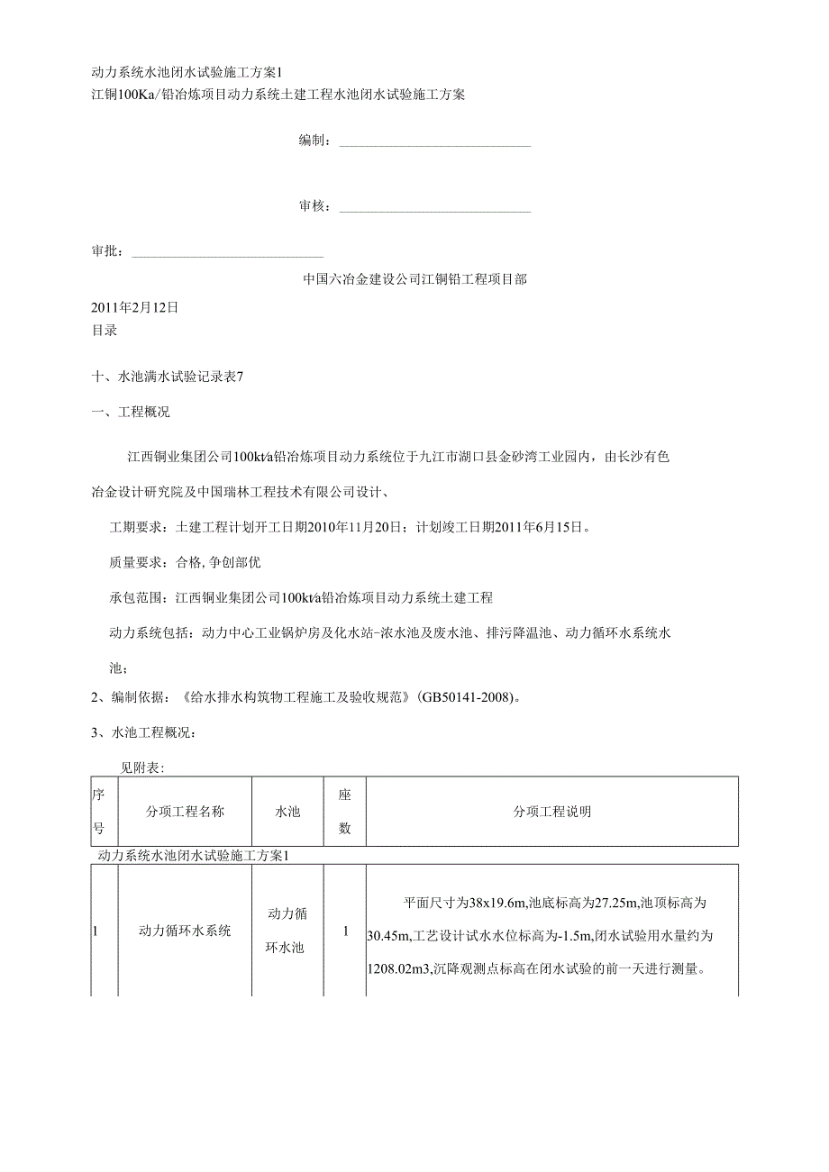 动力系统水池闭水试验施工方案1.docx_第1页